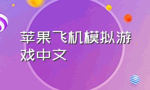 苹果飞机模拟游戏中文