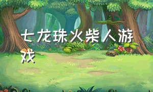 七龙珠火柴人游戏（单机版七龙珠游戏）