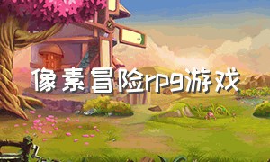 像素冒险rpg游戏