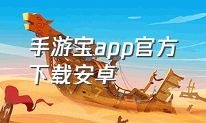 手游宝app官方下载安卓