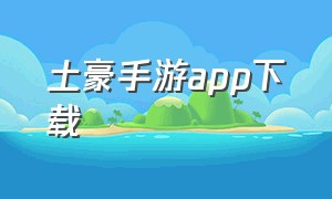 土豪手游app下载