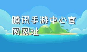 腾讯手游中心官网网址