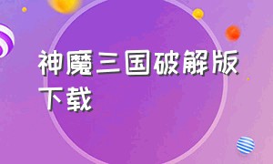 神魔三国破解版下载