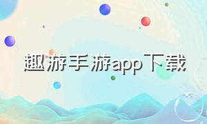 趣游手游app下载