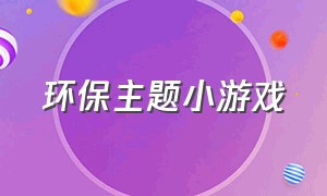 环保主题小游戏