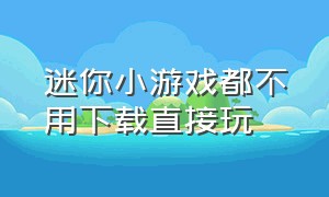 迷你小游戏都不用下载直接玩