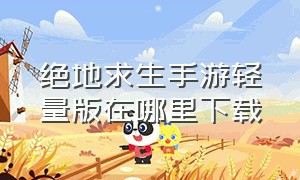 绝地求生手游轻量版在哪里下载