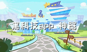 黑科技app 神器（最好用的黑科技软件app）