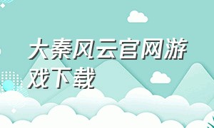 大秦风云官网游戏下载