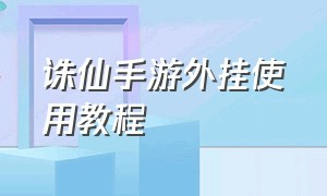 诛仙手游外挂使用教程