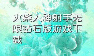 火柴人神射手无限钻石版游戏下载