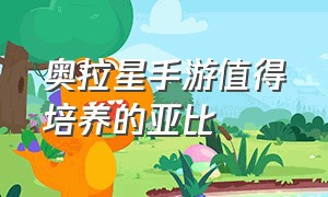 奥拉星手游值得培养的亚比