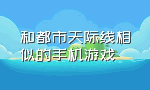 和都市天际线相似的手机游戏（跟都市天际线差不多的游戏手游）