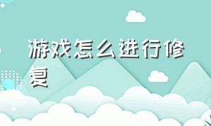 游戏怎么进行修复