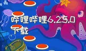 哔哩哔哩6.25.0下载（哔哩哔哩5.6.0版本下载）