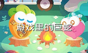 游戏里的巨蛇（游戏里的蟒蛇彩蛋）