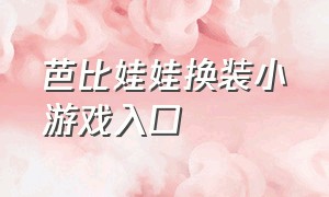 芭比娃娃换装小游戏入口