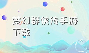 梦幻群侠传手游下载