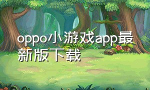 oppo小游戏app最新版下载