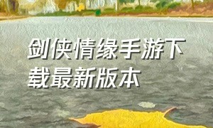 剑侠情缘手游下载最新版本