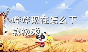 哔哔现在怎么下载视频