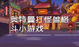 奥特曼打怪兽格斗小游戏