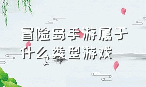 冒险岛手游属于什么类型游戏