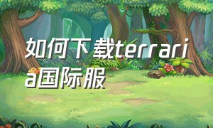 如何下载terraria国际服