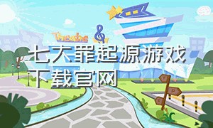 七大罪起源游戏下载官网