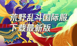 荒野乱斗国际服下载最新版