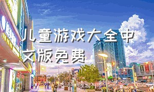 儿童游戏大全中文版免费