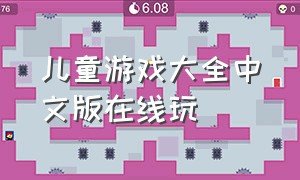 儿童游戏大全中文版在线玩