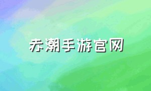 赤潮手游官网