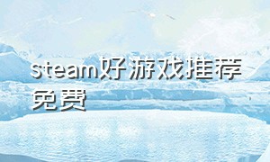 steam好游戏推荐免费