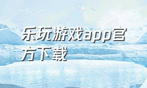 乐玩游戏app官方下载