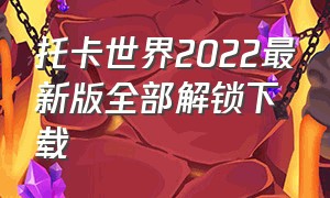 托卡世界2022最新版全部解锁下载（托卡世界2023全解锁版下载）