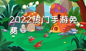 2022热门手游免费