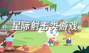 星际射击类游戏（星际射击类游戏有哪些）