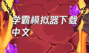 学霸模拟器下载中文