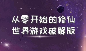 从零开始的修仙世界游戏破解版