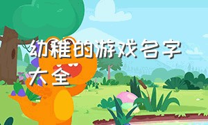 幼稚的游戏名字大全