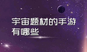 宇宙题材的手游有哪些