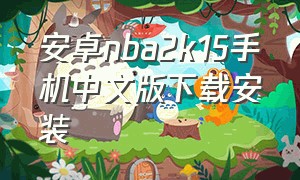 安卓nba2k15手机中文版下载安装