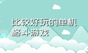 比较好玩的单机格斗游戏