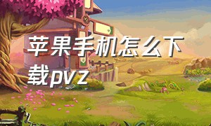 苹果手机怎么下载pvz