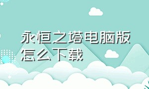 永恒之塔电脑版怎么下载