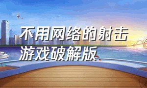 不用网络的射击游戏破解版