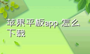 苹果平板app 怎么下载