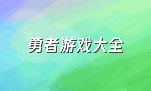 勇者游戏大全（勇者游戏名字大全）