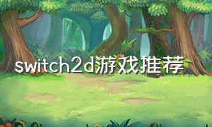 switch2d游戏推荐（switch2d横版闯关游戏）